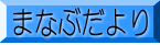 �܂ȂԂ����