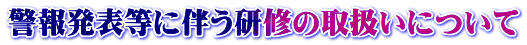 �x�񔭕\���ɔ������C�̎戵���ɂ���