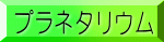 �v���l�^���E��