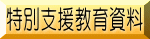 ���ʎx�����玑��